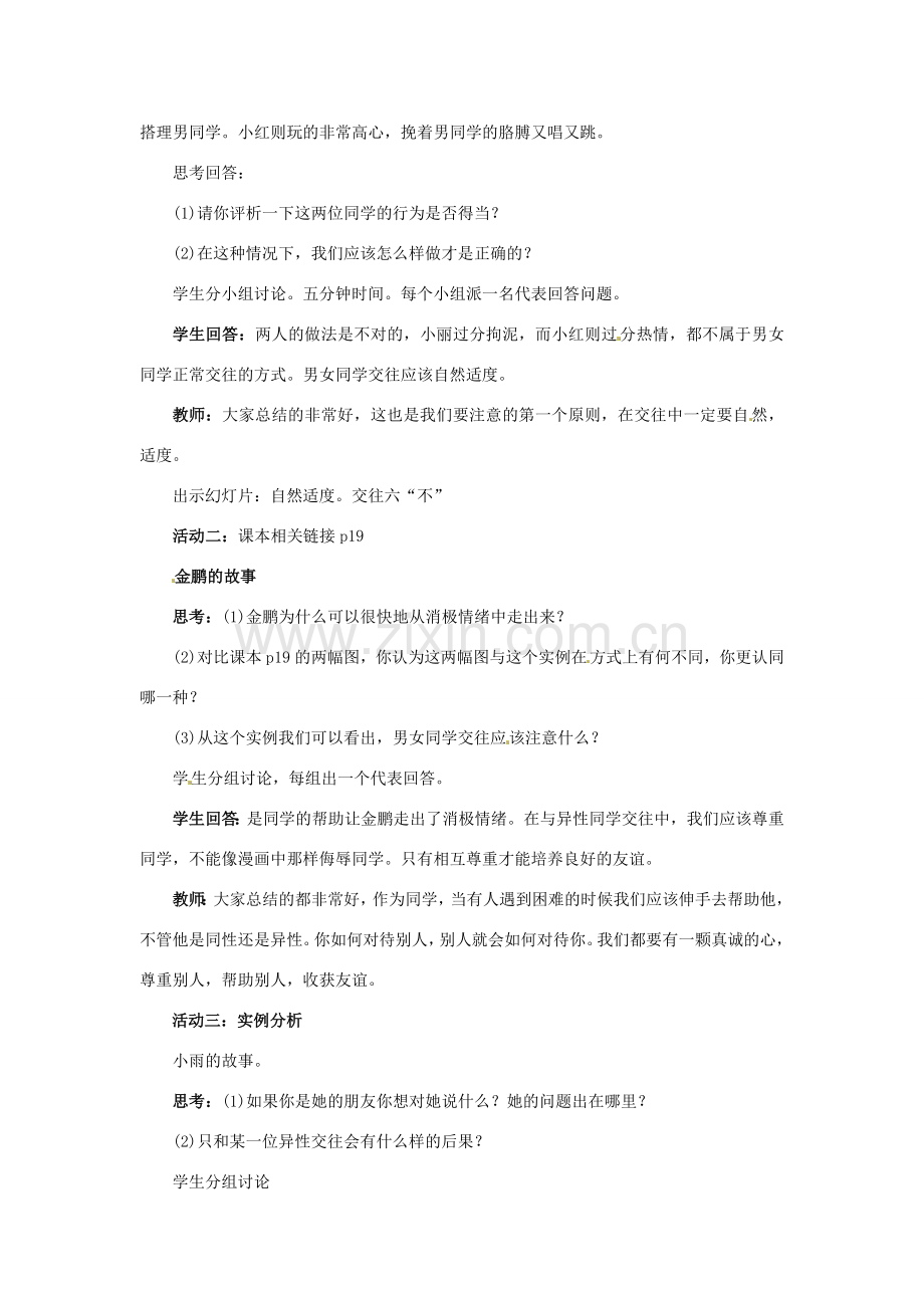 山东省滨州市无棣县埕口中学七年级政治下册 12.2 荡起友谊的双桨教案 鲁教版.doc_第2页