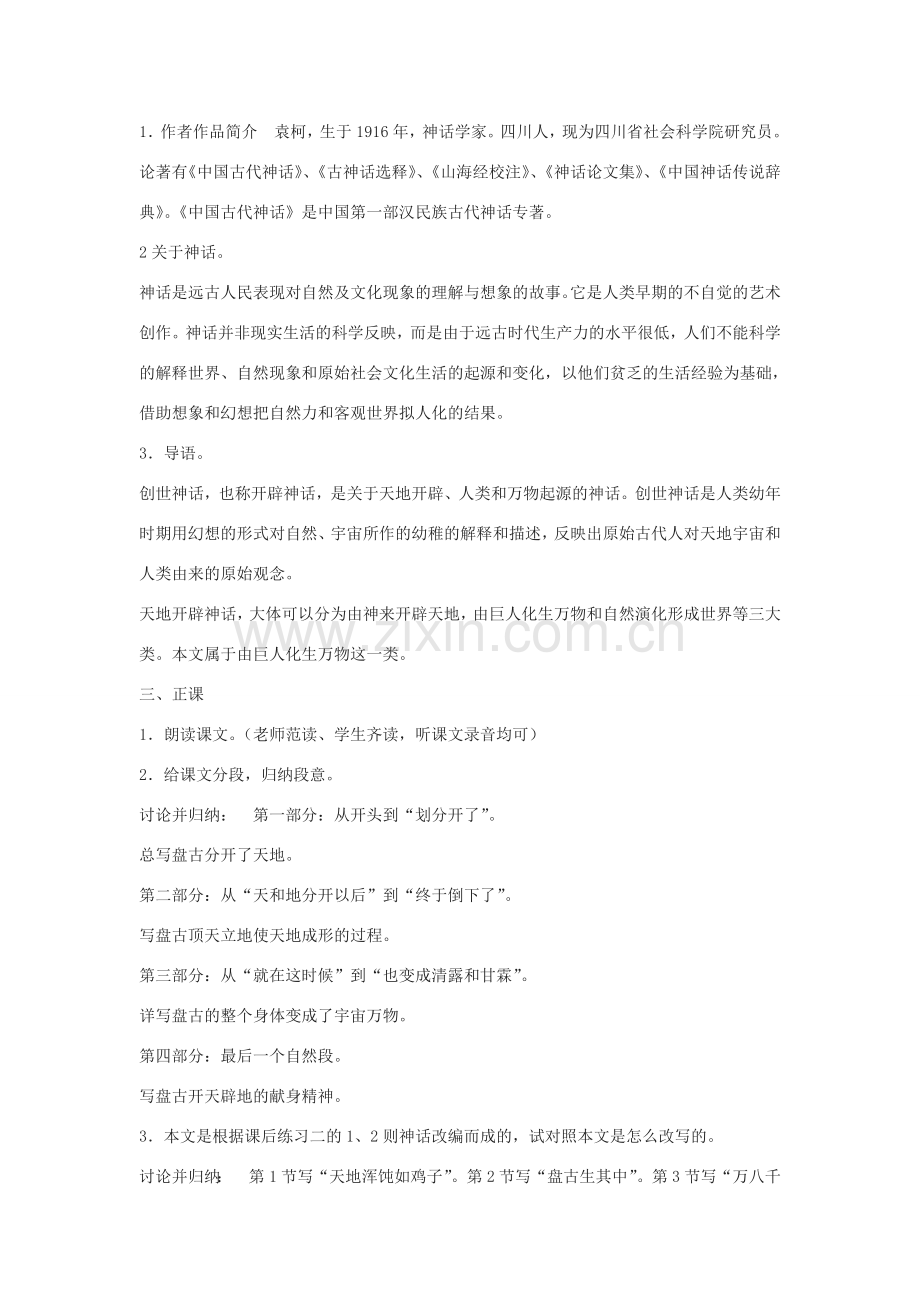 七年级语文上册 《盘古开天辟地》教案 北京课改版.doc_第2页