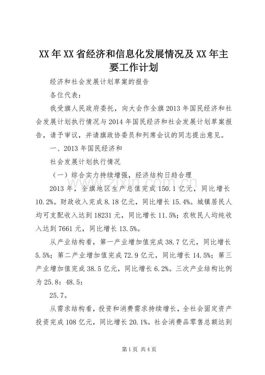 XX年XX省经济和信息化发展情况及XX年主要工作计划.docx_第1页