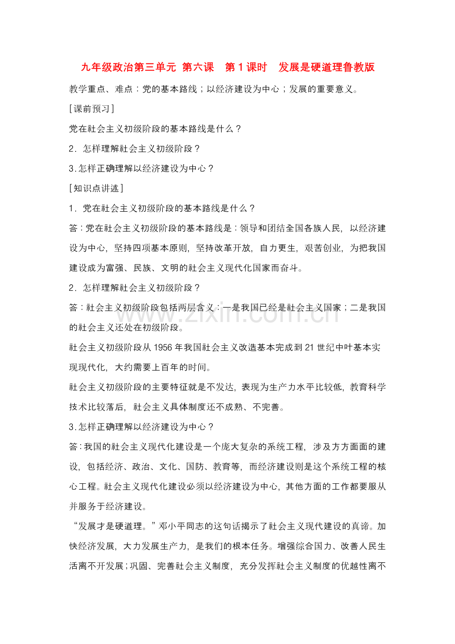 九年级政治第三单元 第六课第1课时发展是硬道理教案鲁教版.doc_第1页