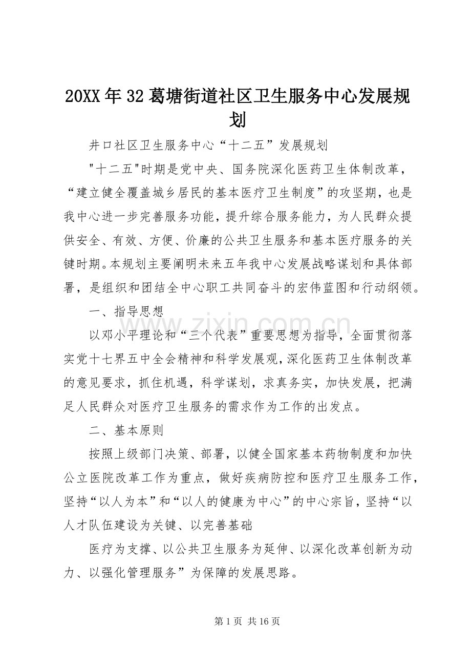 20XX年32葛塘街道社区卫生服务中心发展规划_1 (5).docx_第1页