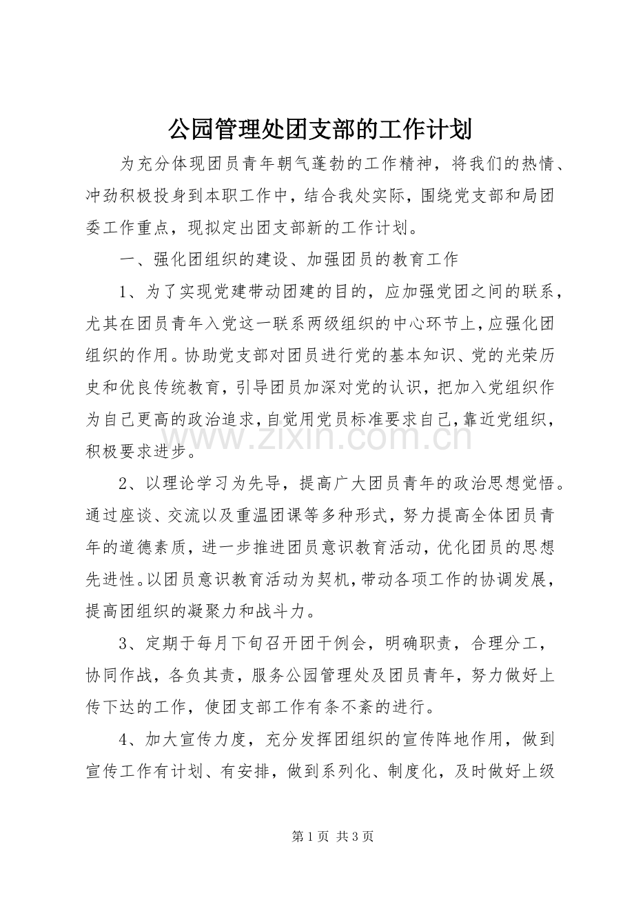 公园管理处团支部的工作计划.docx_第1页