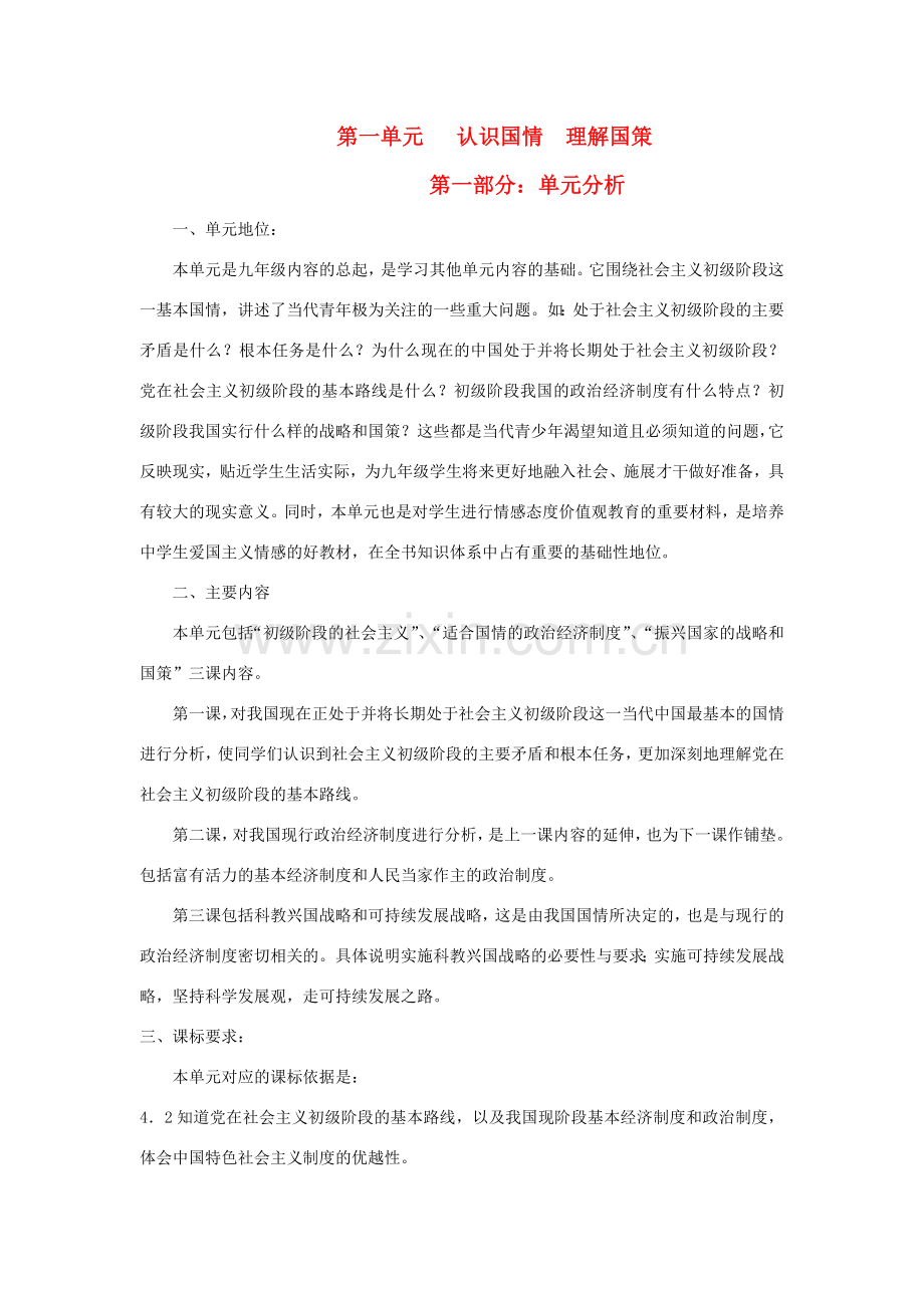 九年级政治 认识国情 理解国策教案 粤教版.doc_第1页