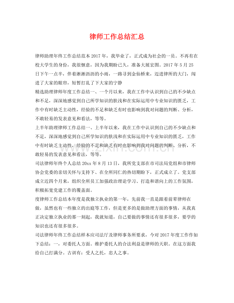 律师工作总结汇总 .docx_第1页