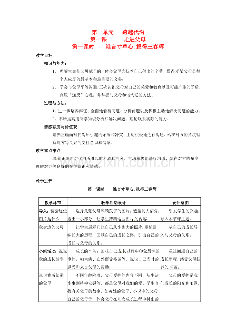 四川省宜宾县复龙初级中学八年级政治上册 第一课时 谁言寸草心,报得三春辉教案 教科版.doc_第1页