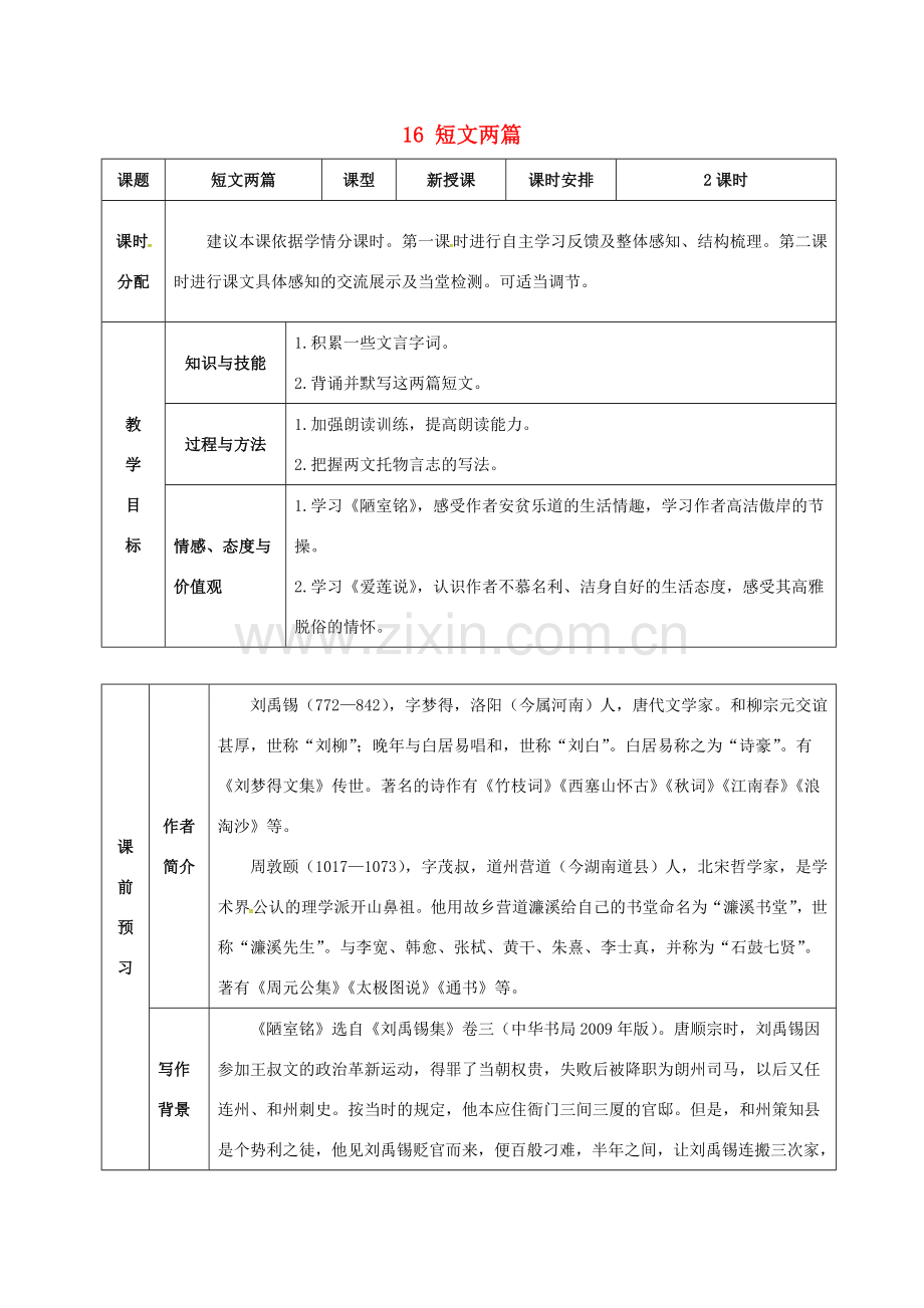（秋季版）湖北省武穴市七年级语文下册 16 短文两篇教案 新人教版-新人教版初中七年级下册语文教案.doc_第1页