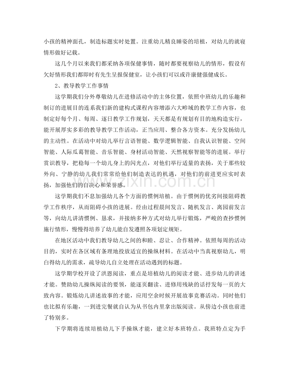 2021年上学期幼儿园中2班班主任工作参考总结范文.docx_第2页