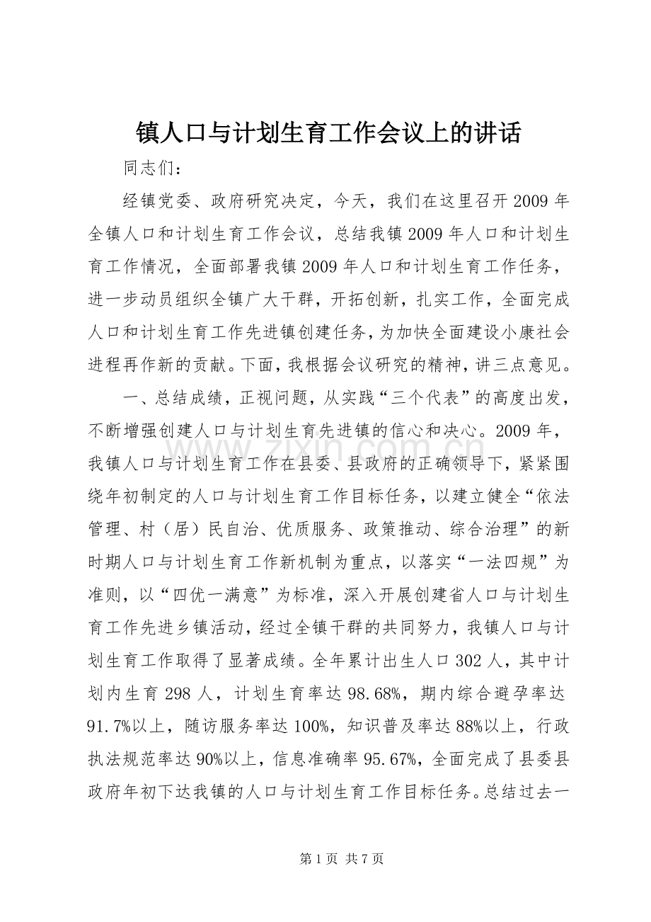 镇人口与计划生育工作会议上的讲话.docx_第1页