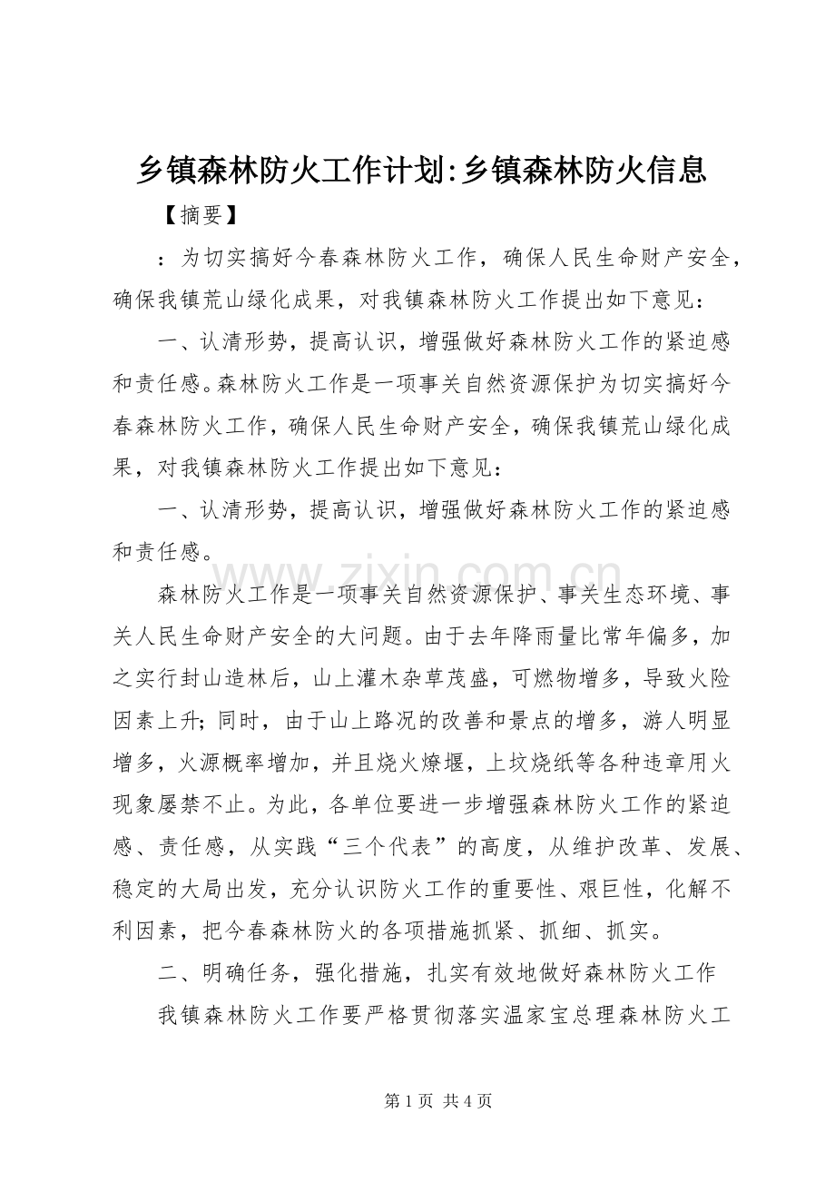 乡镇森林防火工作计划-乡镇森林防火信息.docx_第1页
