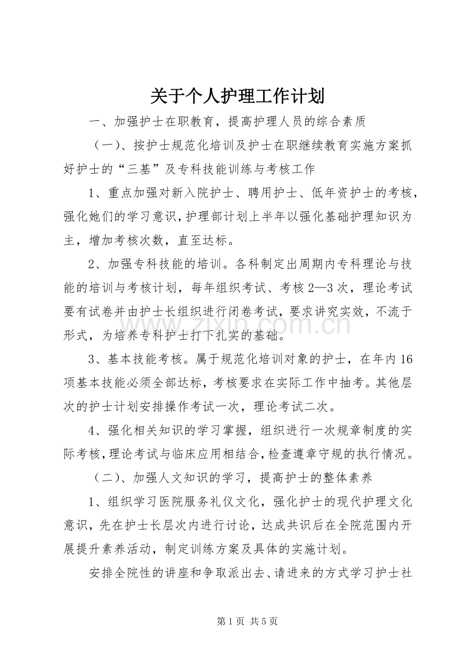 关于个人护理工作计划.docx_第1页