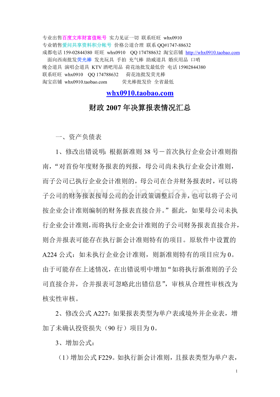财政2007年决算报表情况汇总.doc_第1页