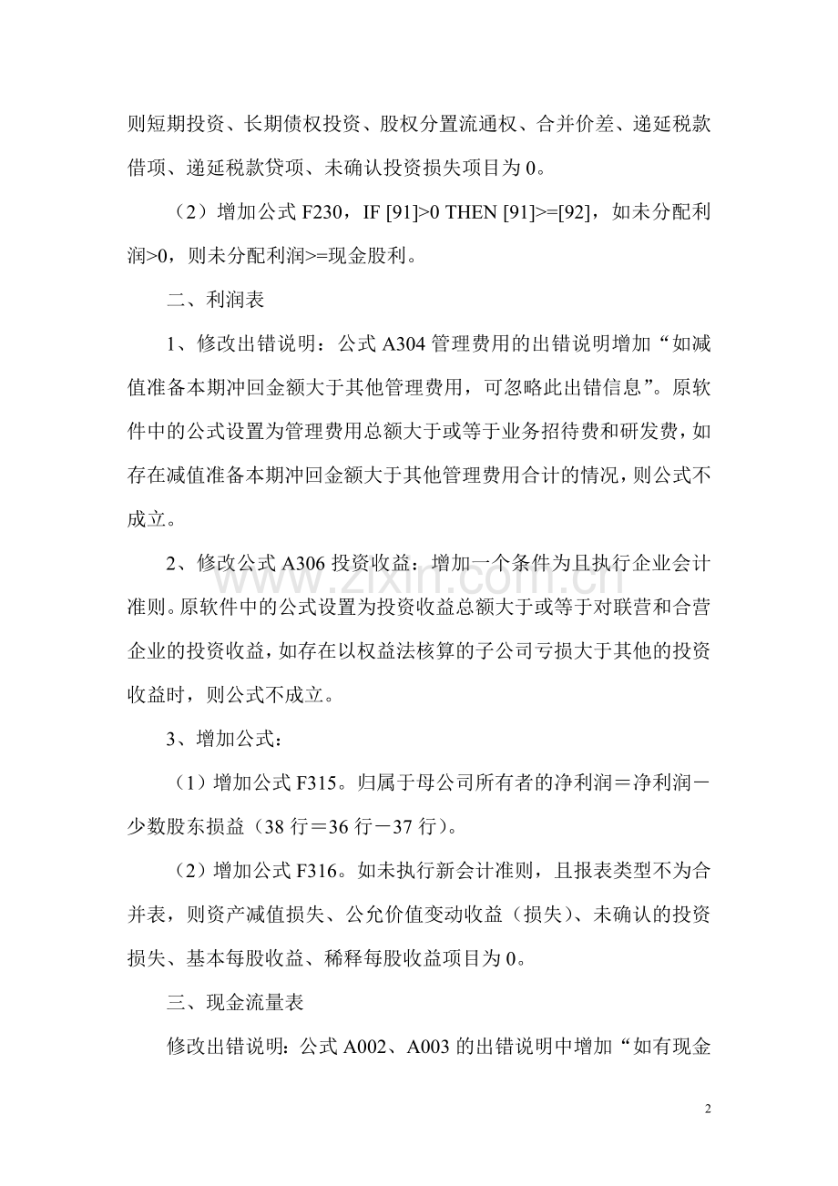 财政2007年决算报表情况汇总.doc_第2页