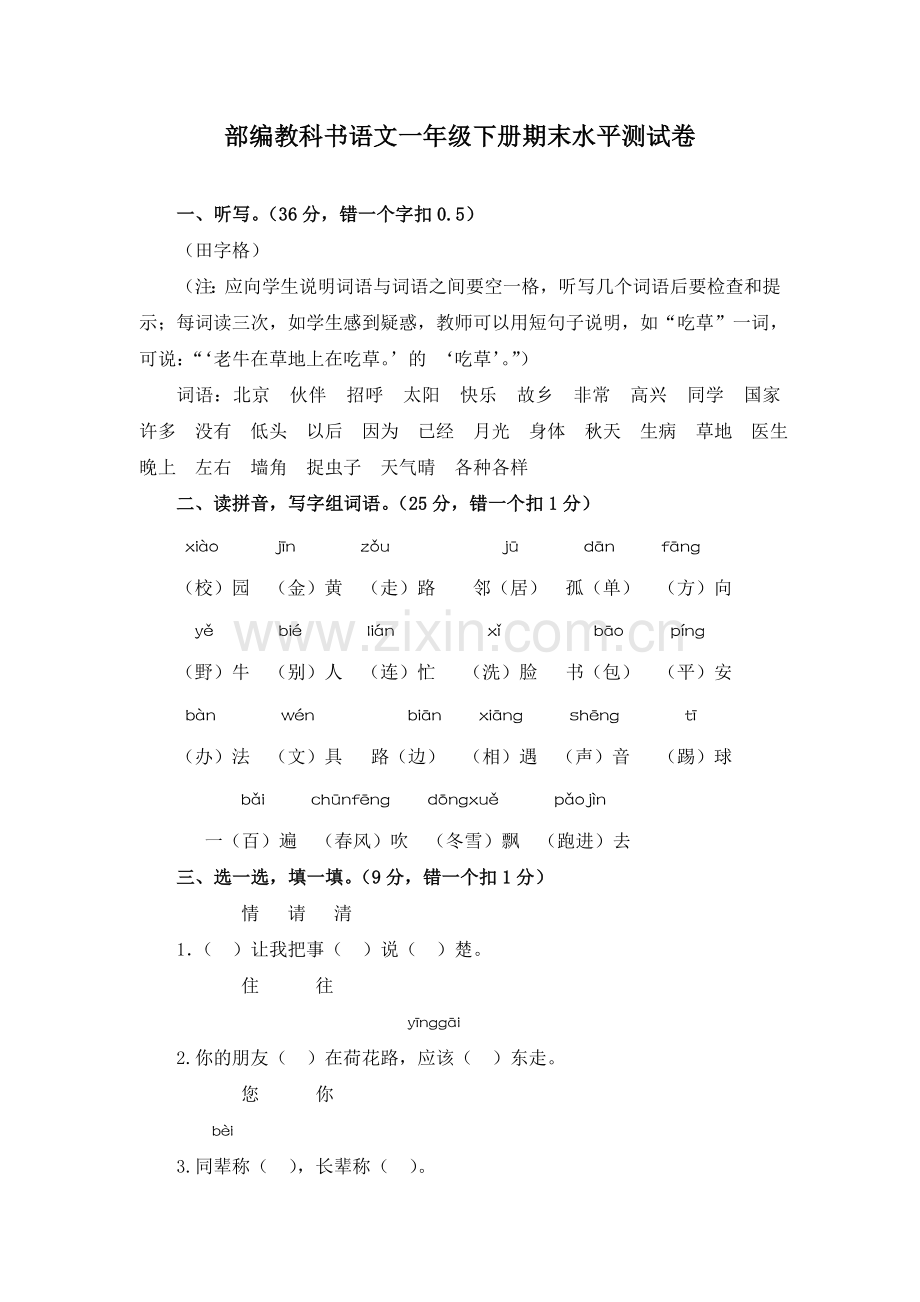 部编教科书语文一年级下册期末水平测试卷.docx_第1页