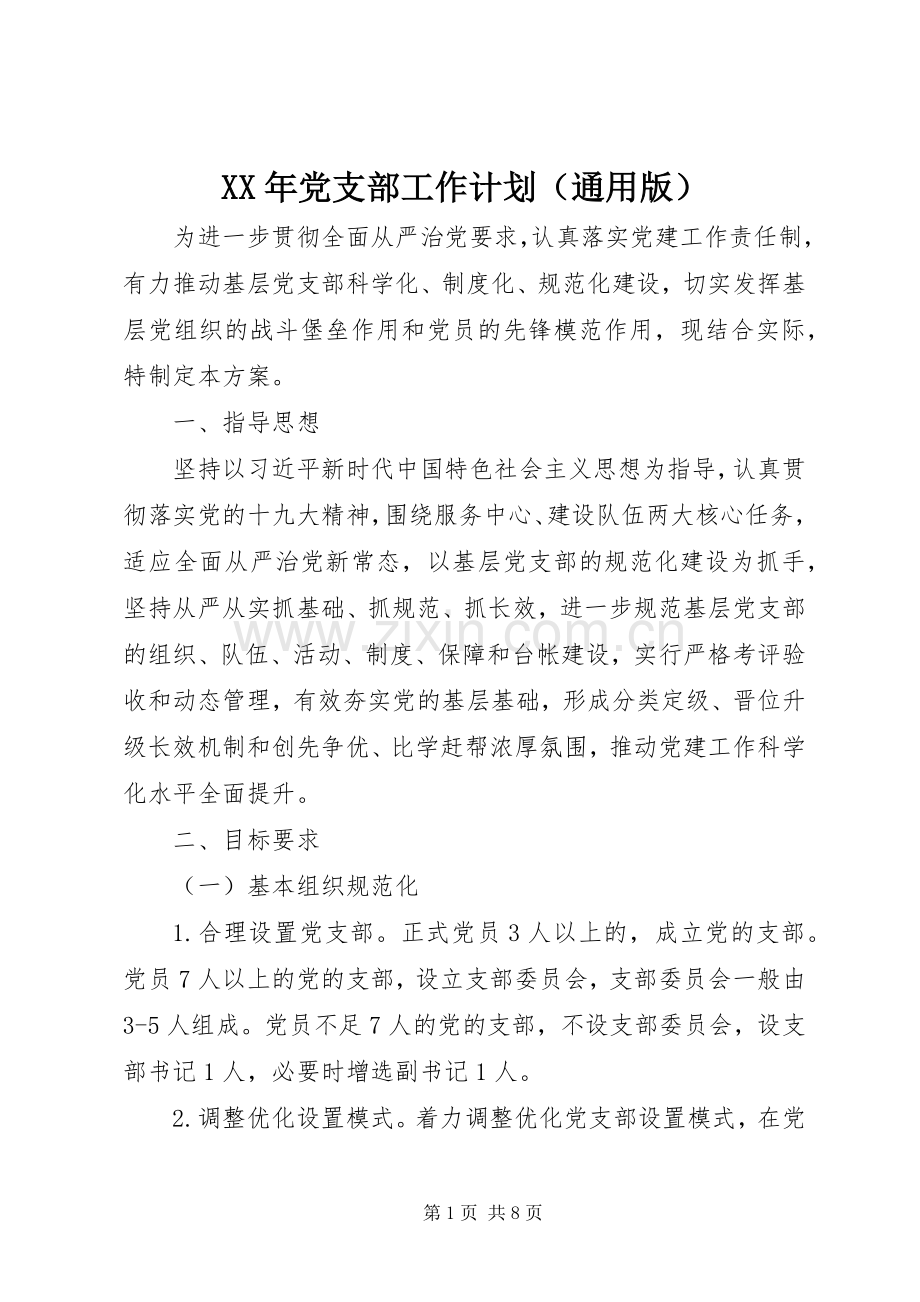 XX年党支部工作计划（通用版）.docx_第1页