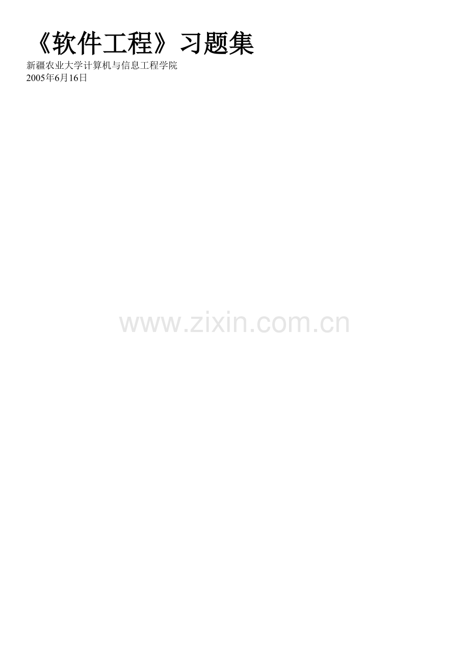 软件工程题库.doc_第1页