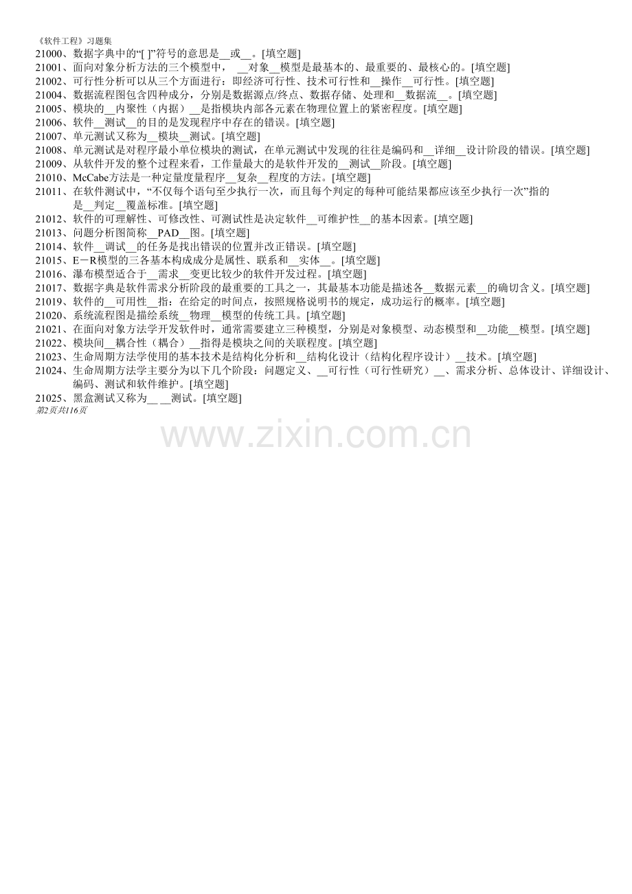 软件工程题库.doc_第2页