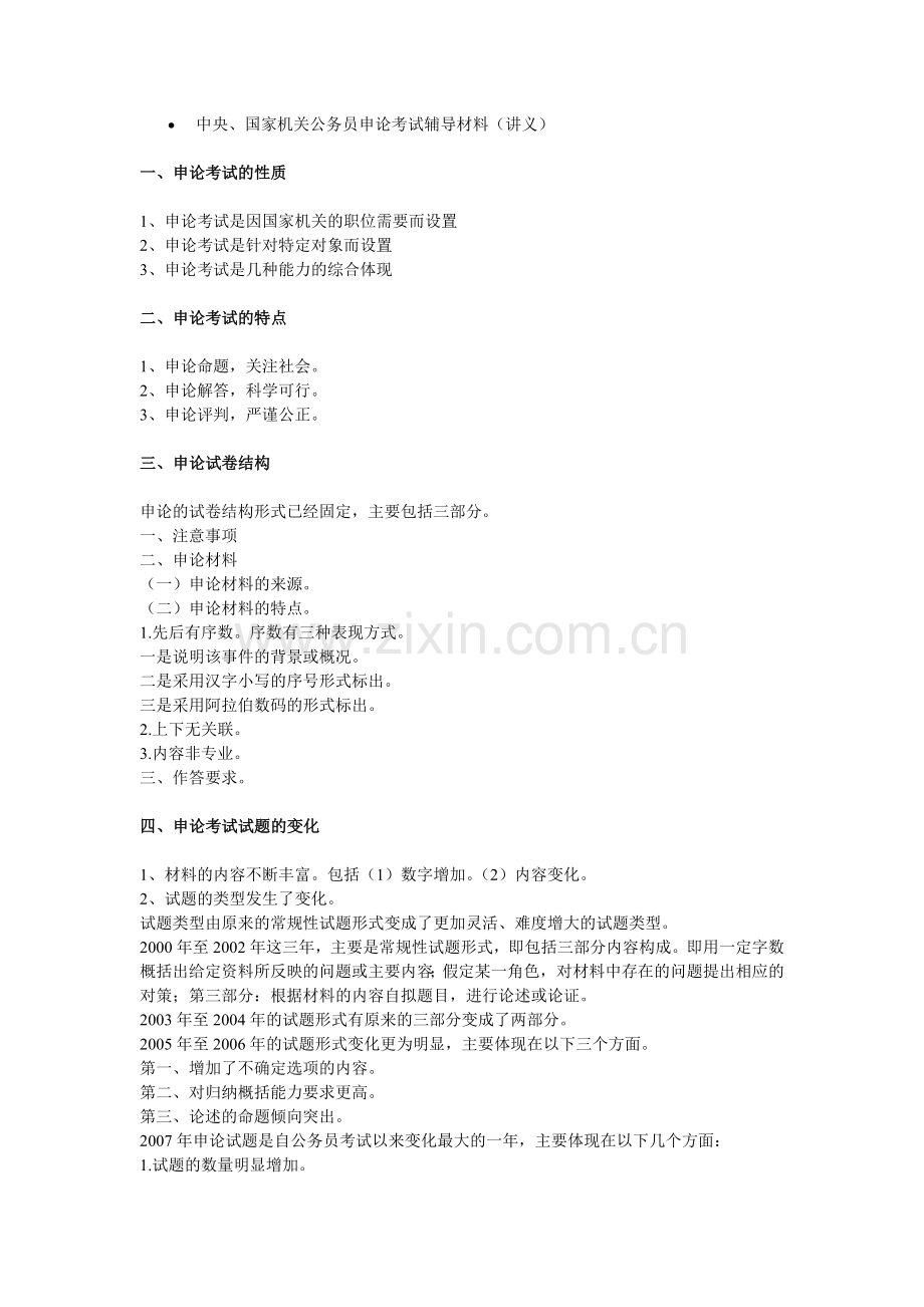 中央、国家机关公务员申论考试辅导材料.doc_第1页