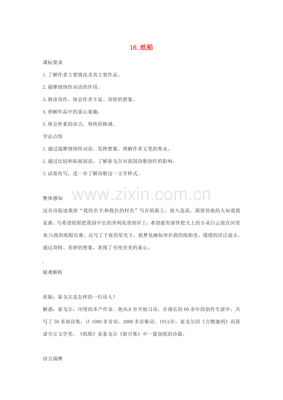 春七年级语文下册 第四单元 16《纸船》教案（1）（新版）语文版-（新版）语文版初中七年级下册语文教案.doc_第1页