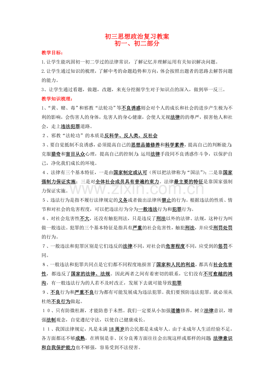 中考政治总复习教案 鲁教版.doc_第1页