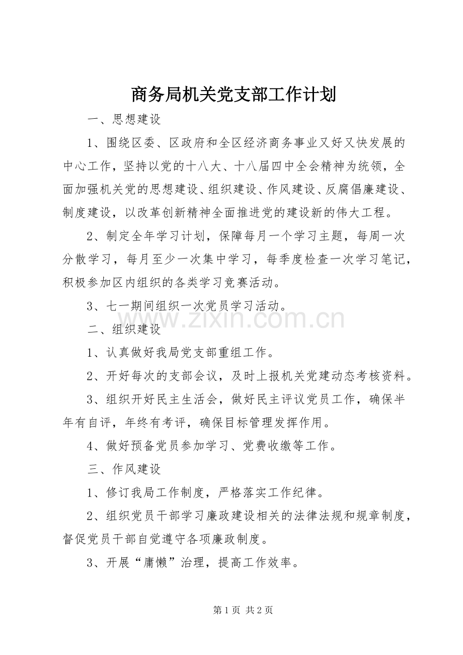 商务局机关党支部工作计划.docx_第1页