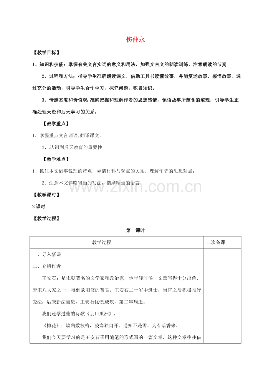 七年级语文上册 第六单元 23《伤仲永》教案 （新版）语文版-（新版）语文版初中七年级上册语文教案.doc_第1页