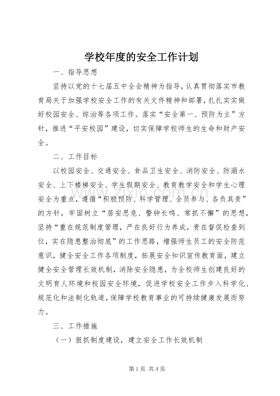 学校年度的安全工作计划.docx_第1页