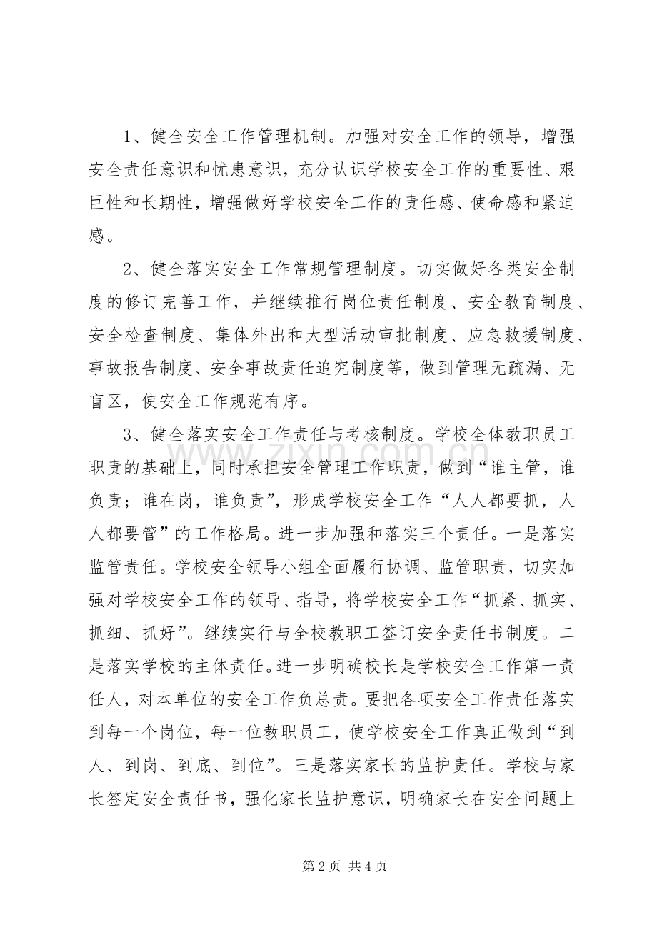 学校年度的安全工作计划.docx_第2页