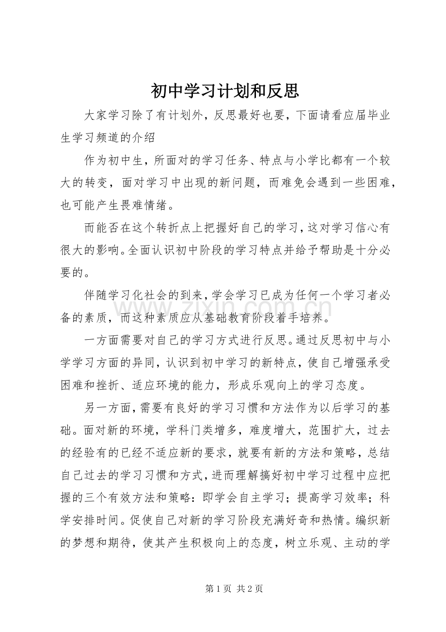初中学习计划和反思.docx_第1页