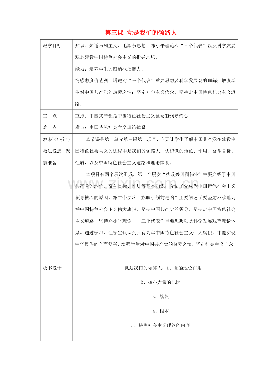 山东省临沂市蒙阴县第四中学九年级政治全册 第三课 党是我们的领路人教案 鲁教版.doc_第1页