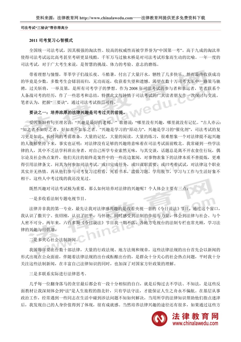 司法考试“三秘诀”帮你得高分.doc_第1页