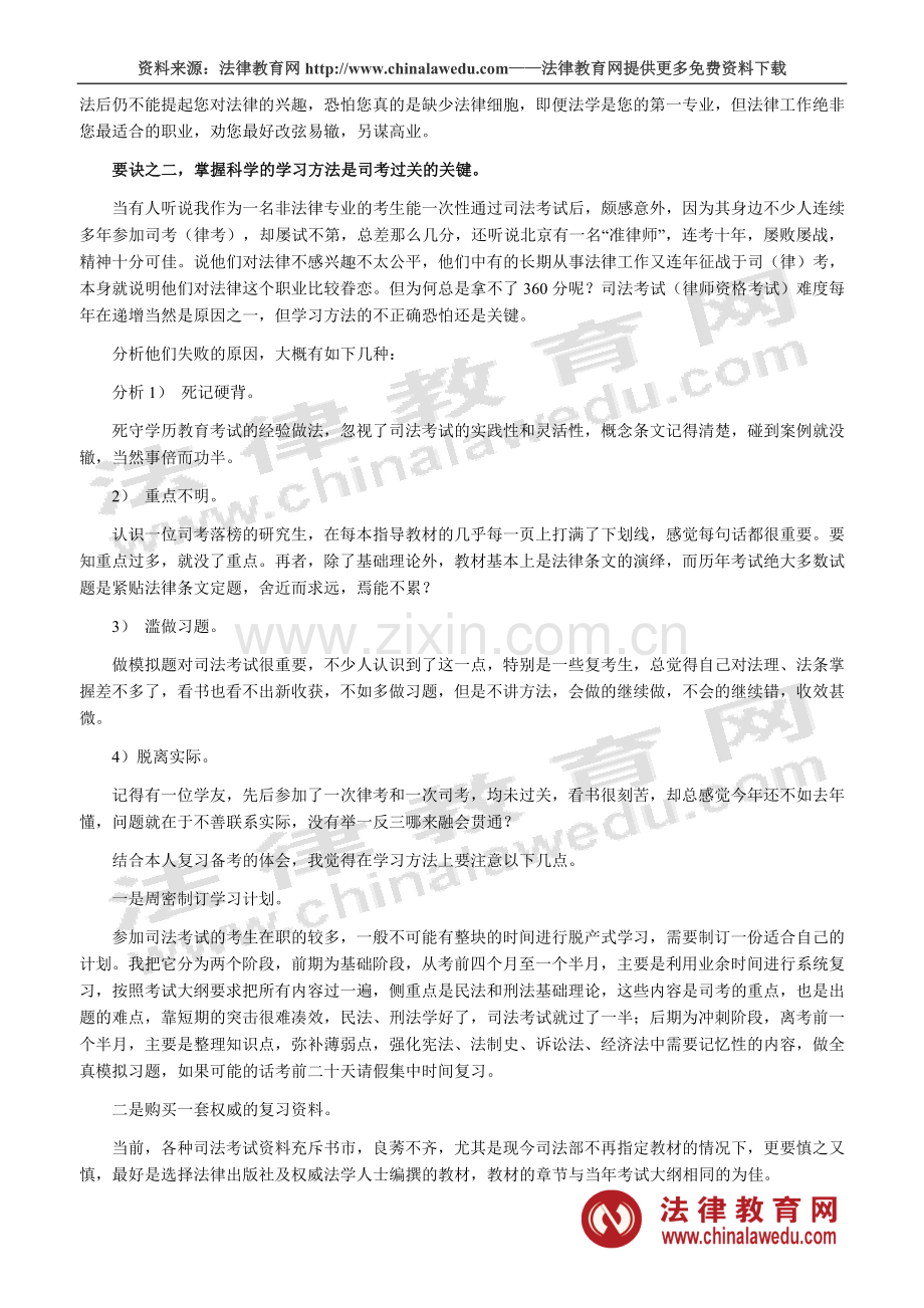 司法考试“三秘诀”帮你得高分.doc_第2页
