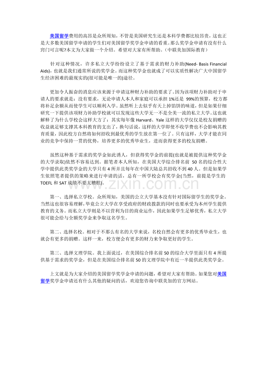 中联美加：美国留学奖学金申请窍门知多少.doc_第1页