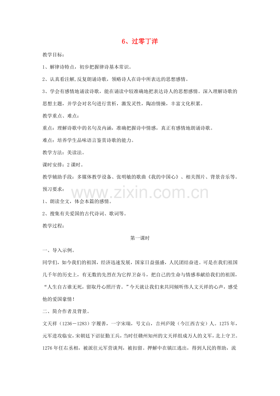 七年级语文下册 第三单元 6 过零丁洋（第1课时）教案 北师大版-北师大版初中七年级下册语文教案.doc_第1页