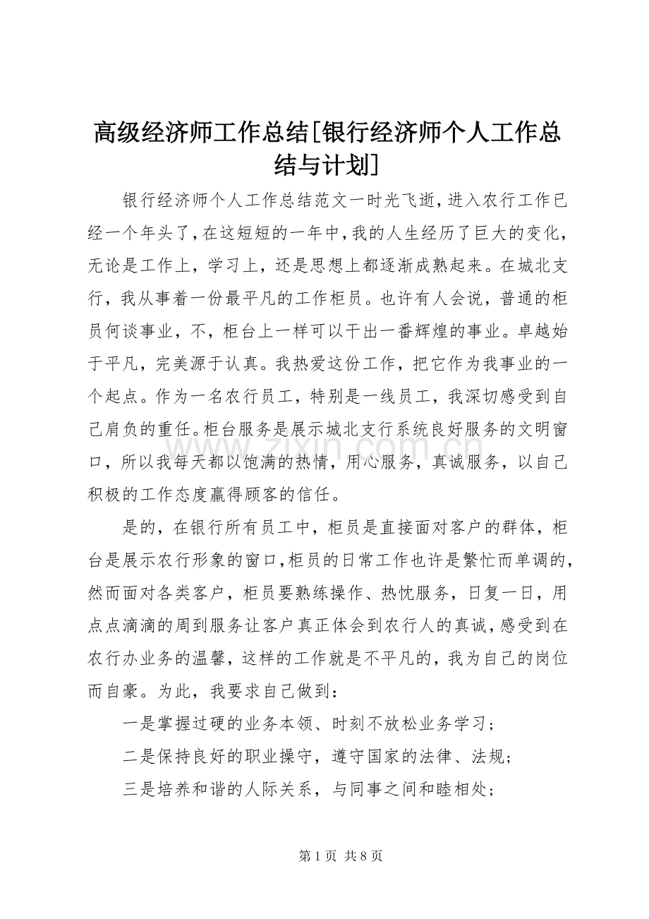 高级经济师工作总结[银行经济师个人工作总结与计划].docx_第1页