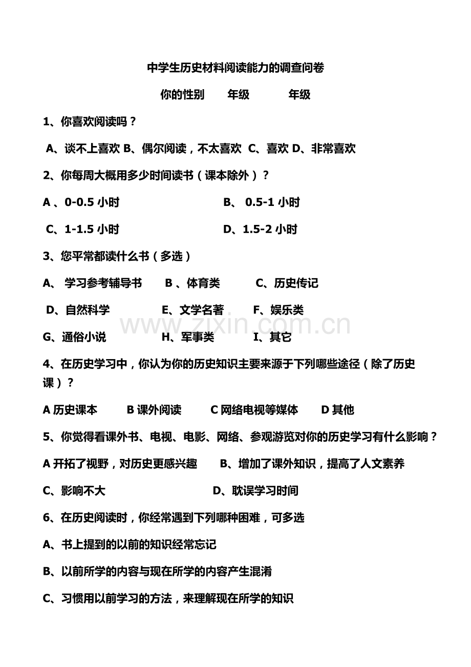 中学生历史材料阅读能力的调查问卷.docx_第1页