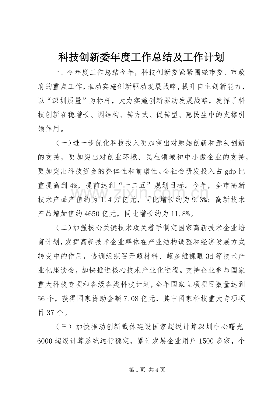 科技创新委年度工作总结及工作计划.docx_第1页