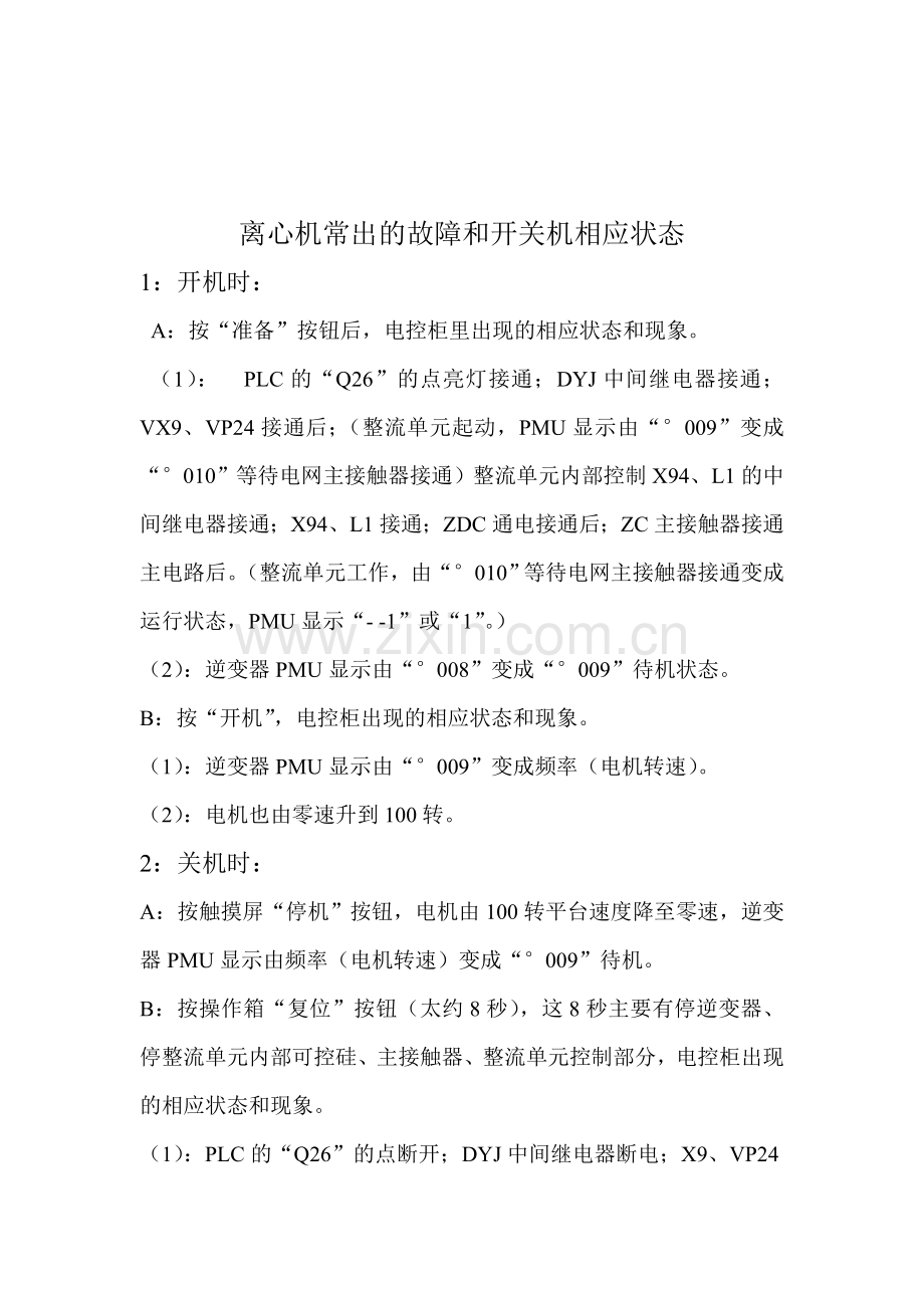 离心机常出故障及开关机相应状态.doc_第1页