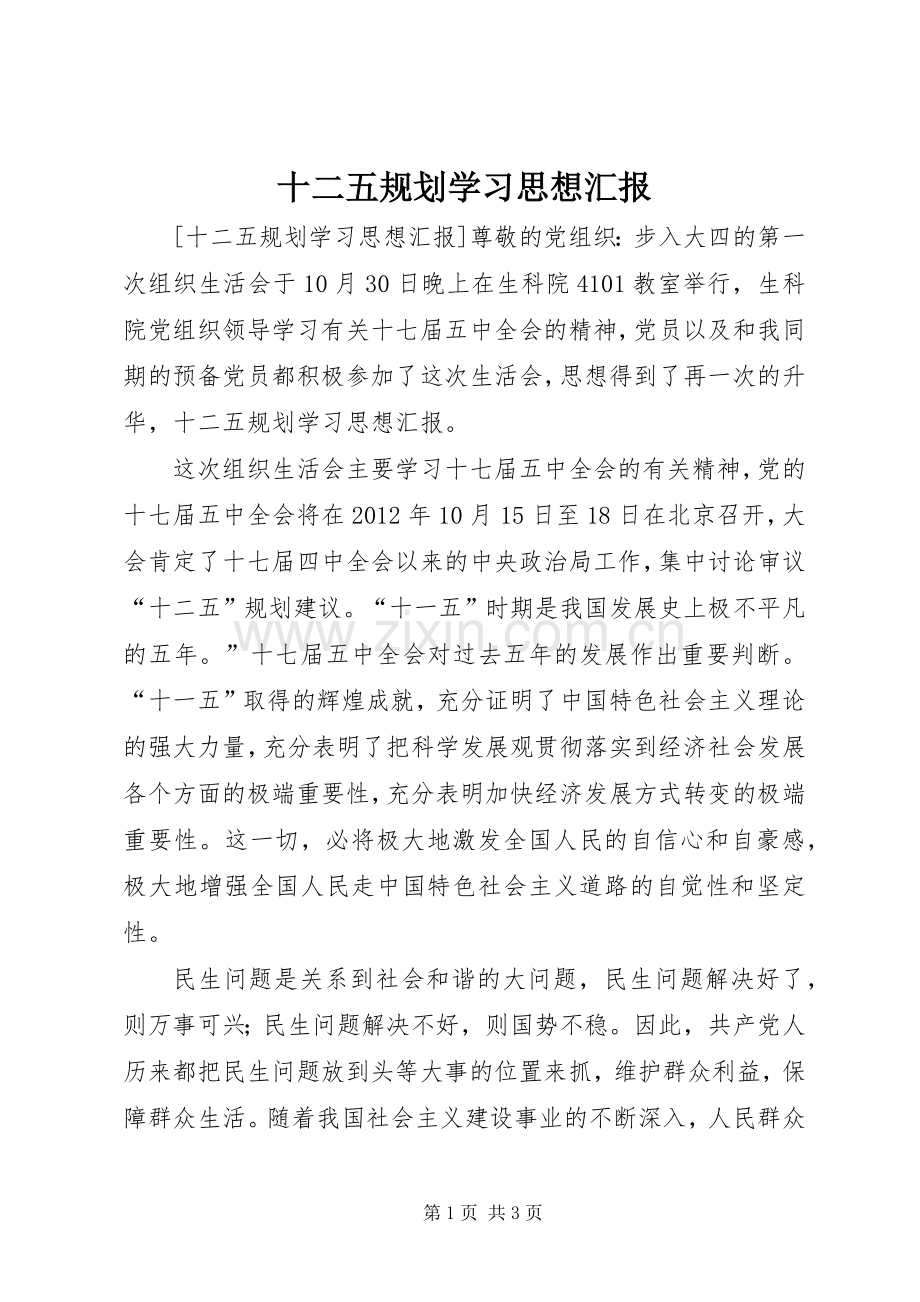 十二五规划学习思想汇报.docx_第1页