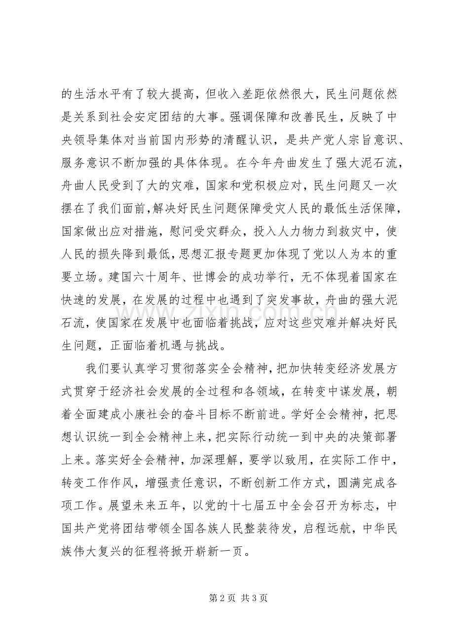 十二五规划学习思想汇报.docx_第2页