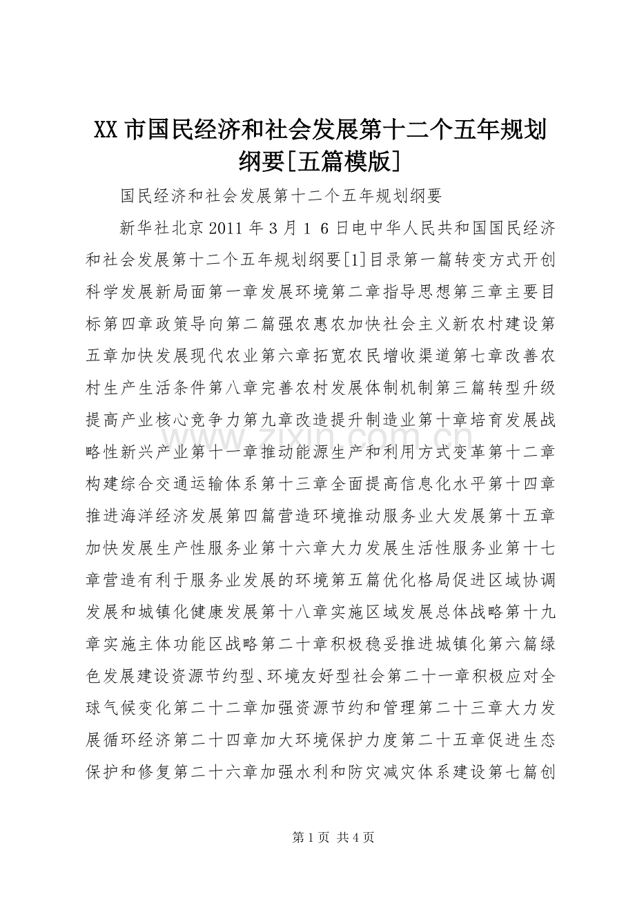 XX市国民经济和社会发展第十二个五年规划纲要[五篇模版] .docx_第1页