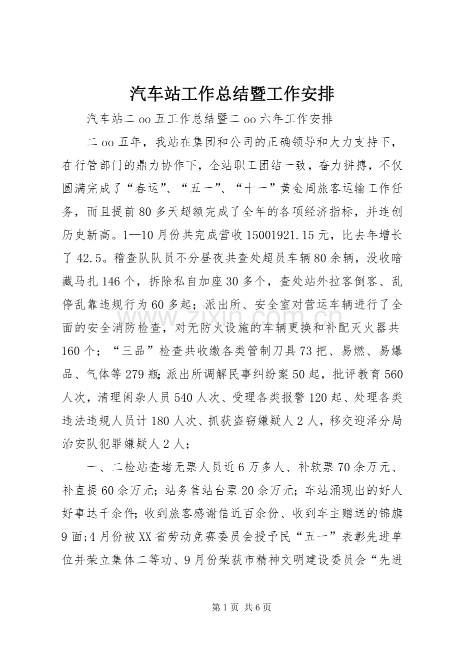 汽车站工作总结暨工作安排 .docx_第1页