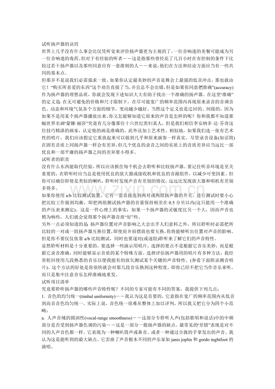 试听扬声器的诀窍.doc_第1页