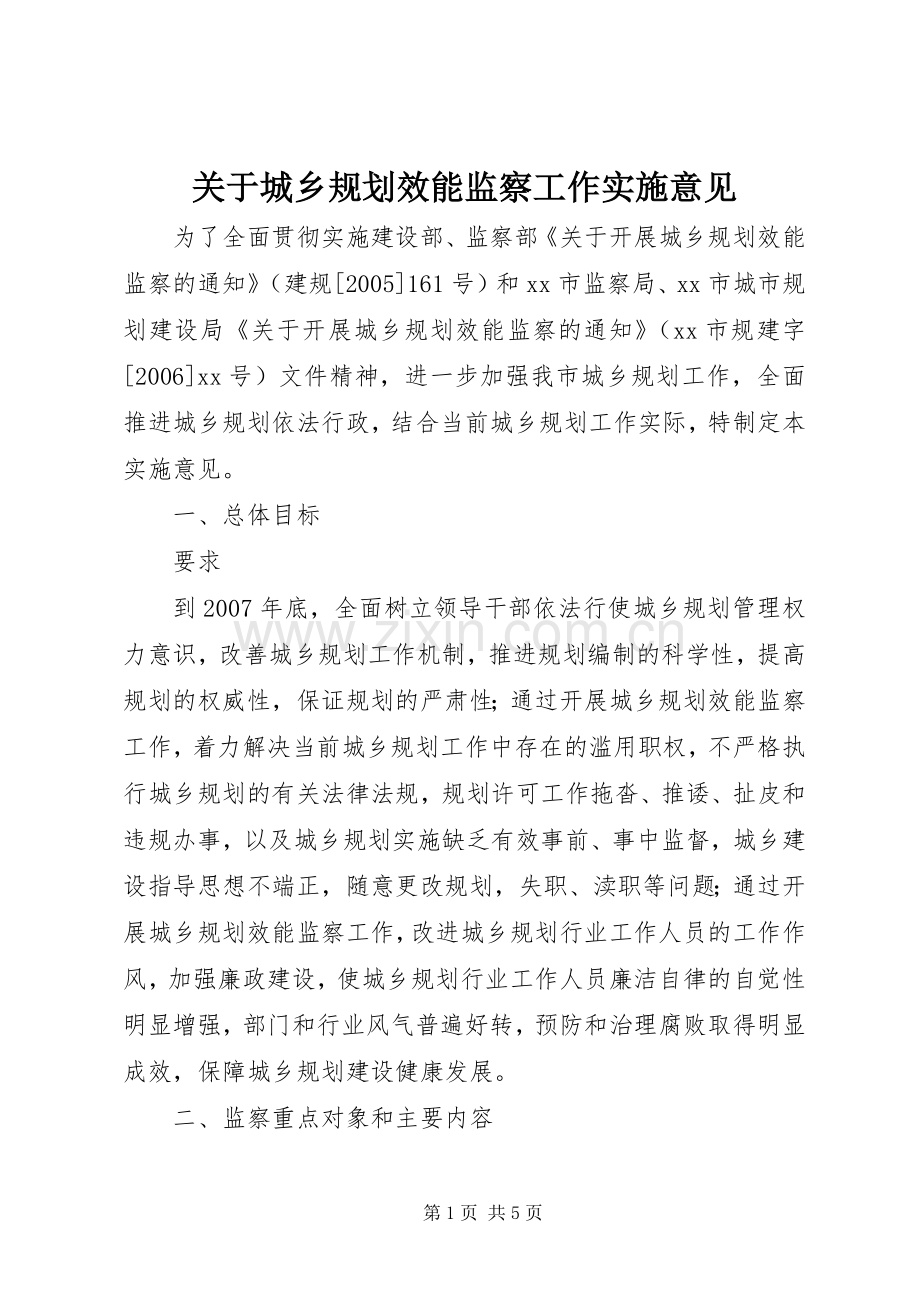关于城乡规划效能监察工作实施意见 .docx_第1页