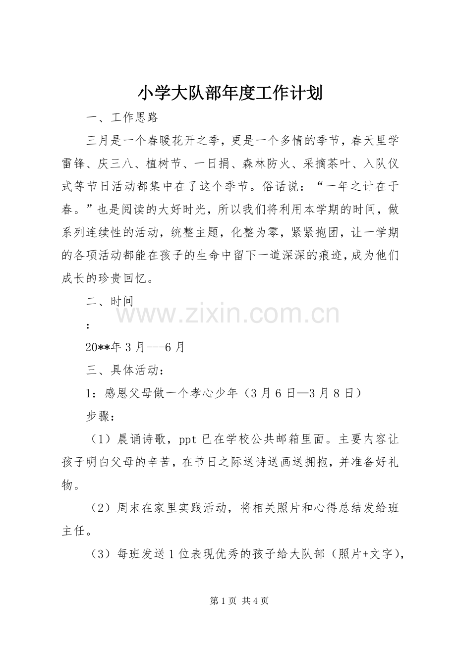 小学大队部年度工作计划.docx_第1页