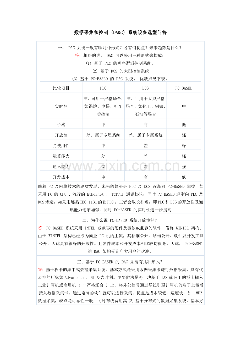 数据采集和控制(DA&C)系统设备选型问答.doc_第1页