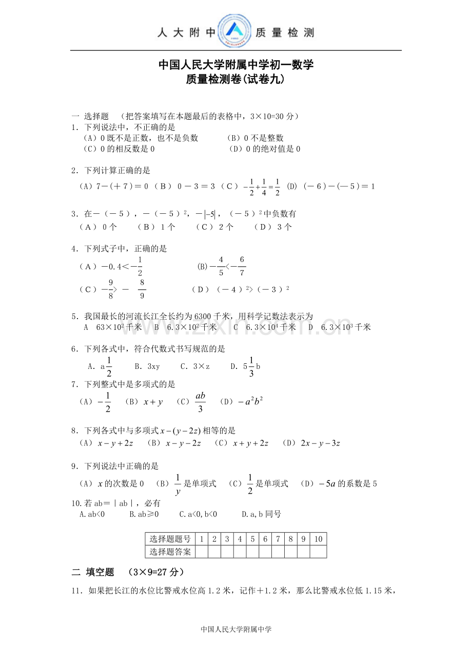 中国人民大学附属中学初一数学质量检测卷(试卷九).doc_第1页