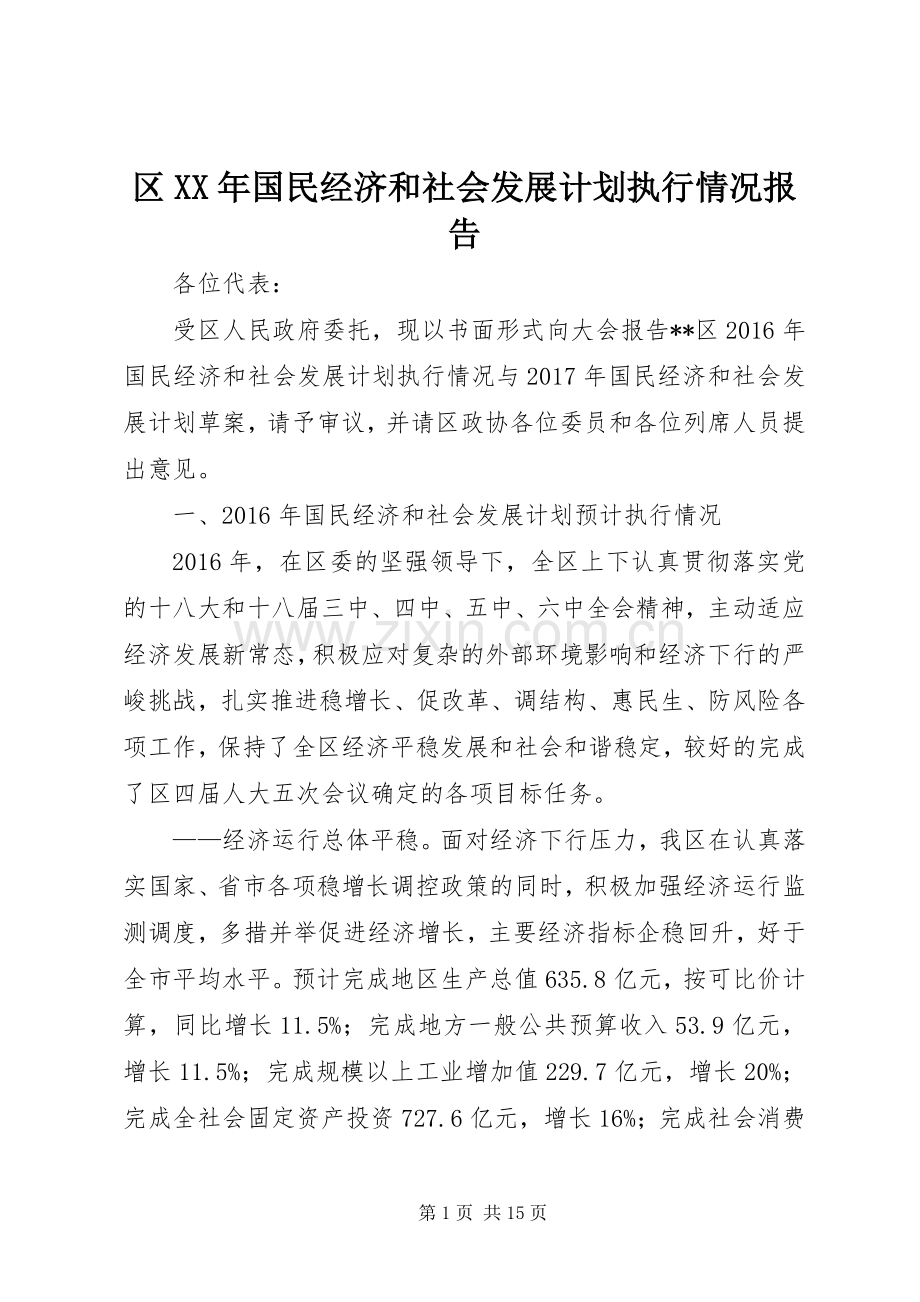 区XX年国民经济和社会发展计划执行情况报告.docx_第1页