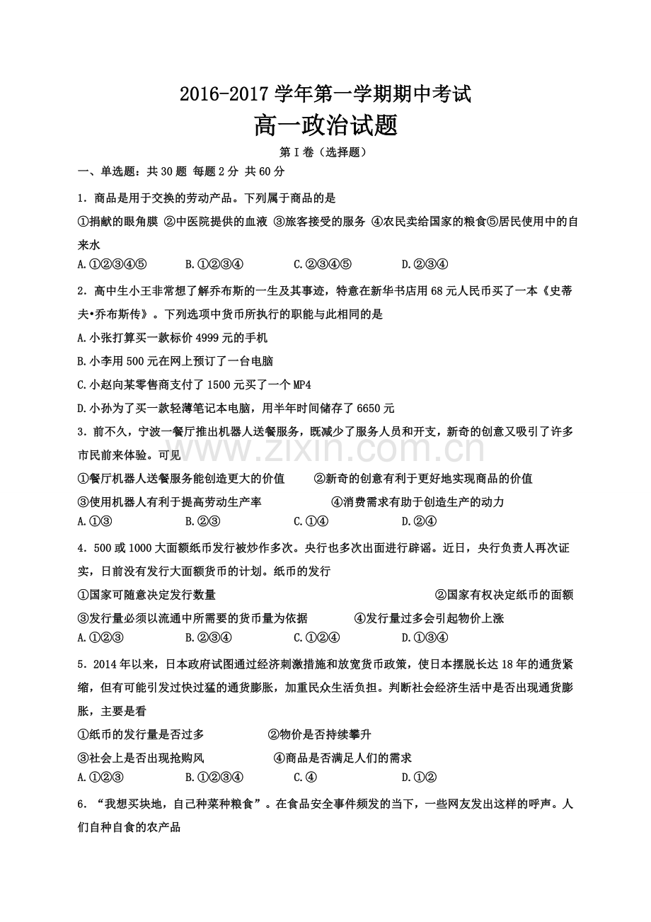 鸡泽一中2016-2017学年第一学期高一政治期中试题及答案.doc_第1页