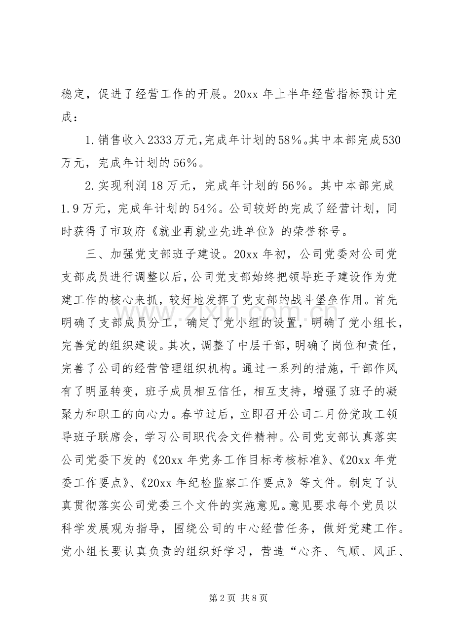 党支部上半年工作总结和下半年的工作安排.docx_第2页