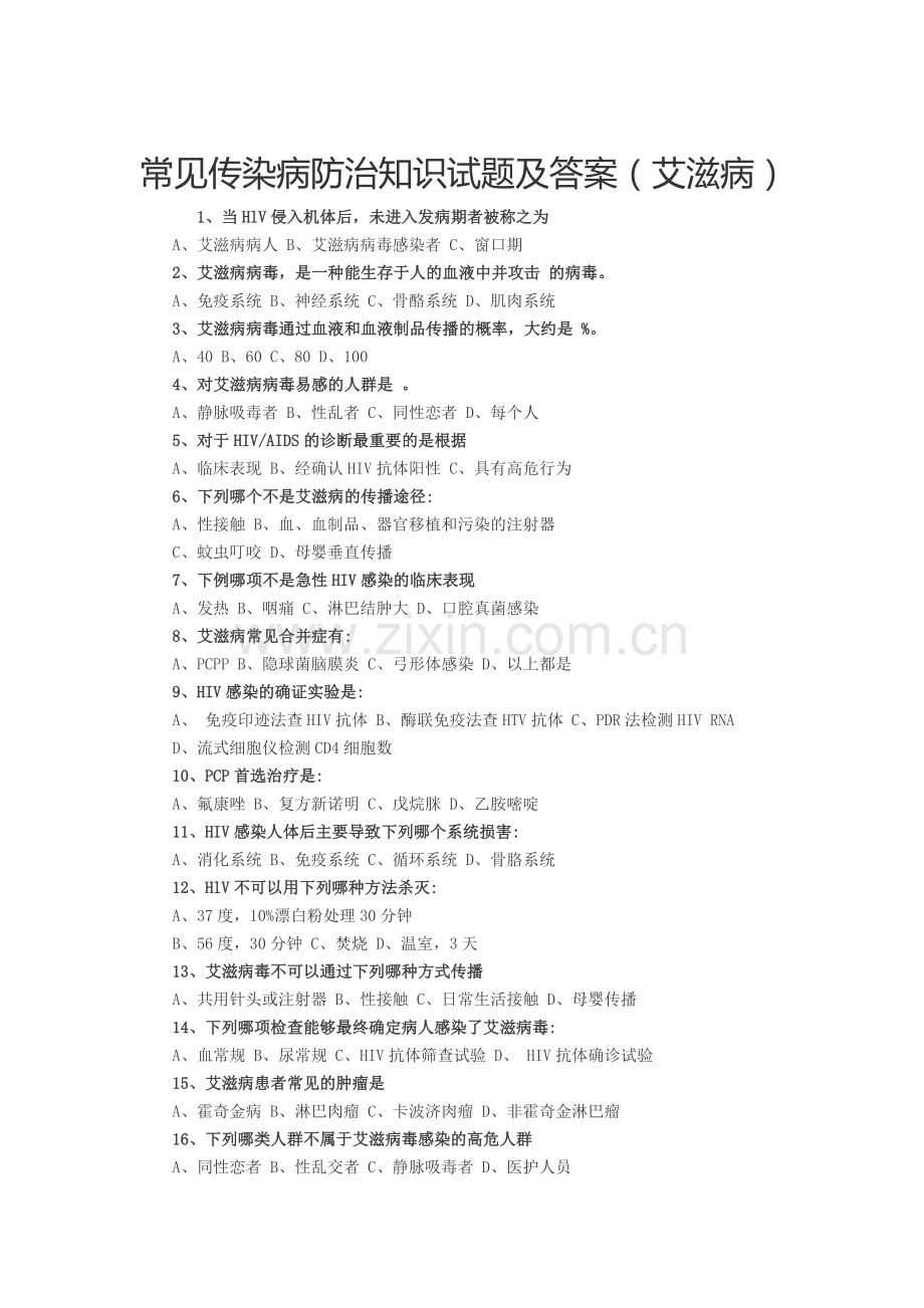艾滋病防治知识试题及答案.doc_第1页
